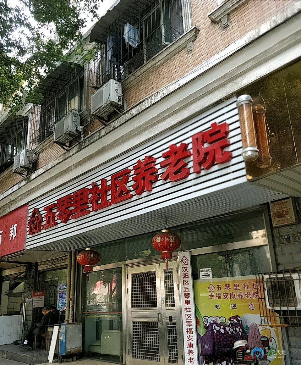 五琴里社區幸福安康養老院