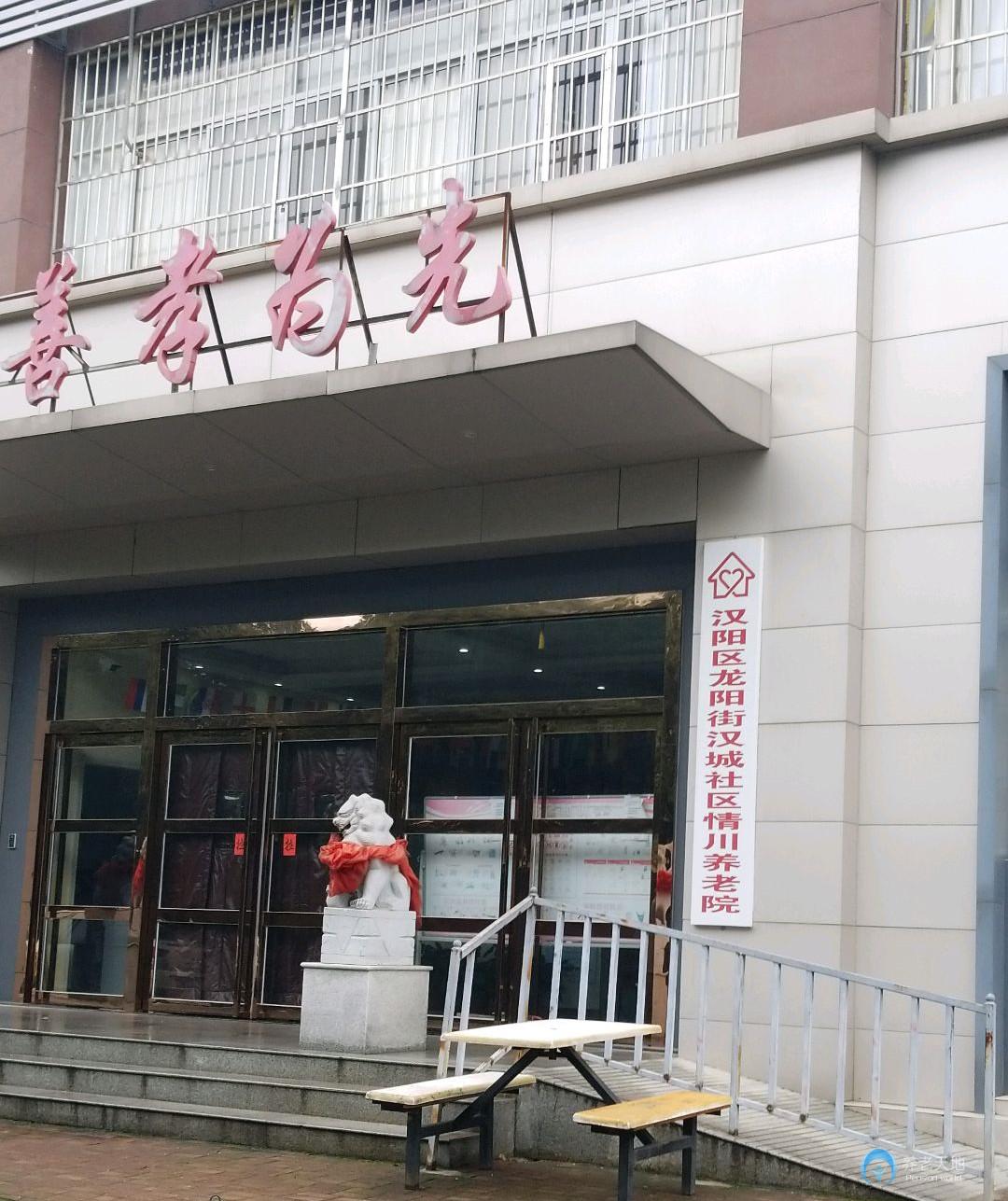 武漢市漢陽區情川養老院