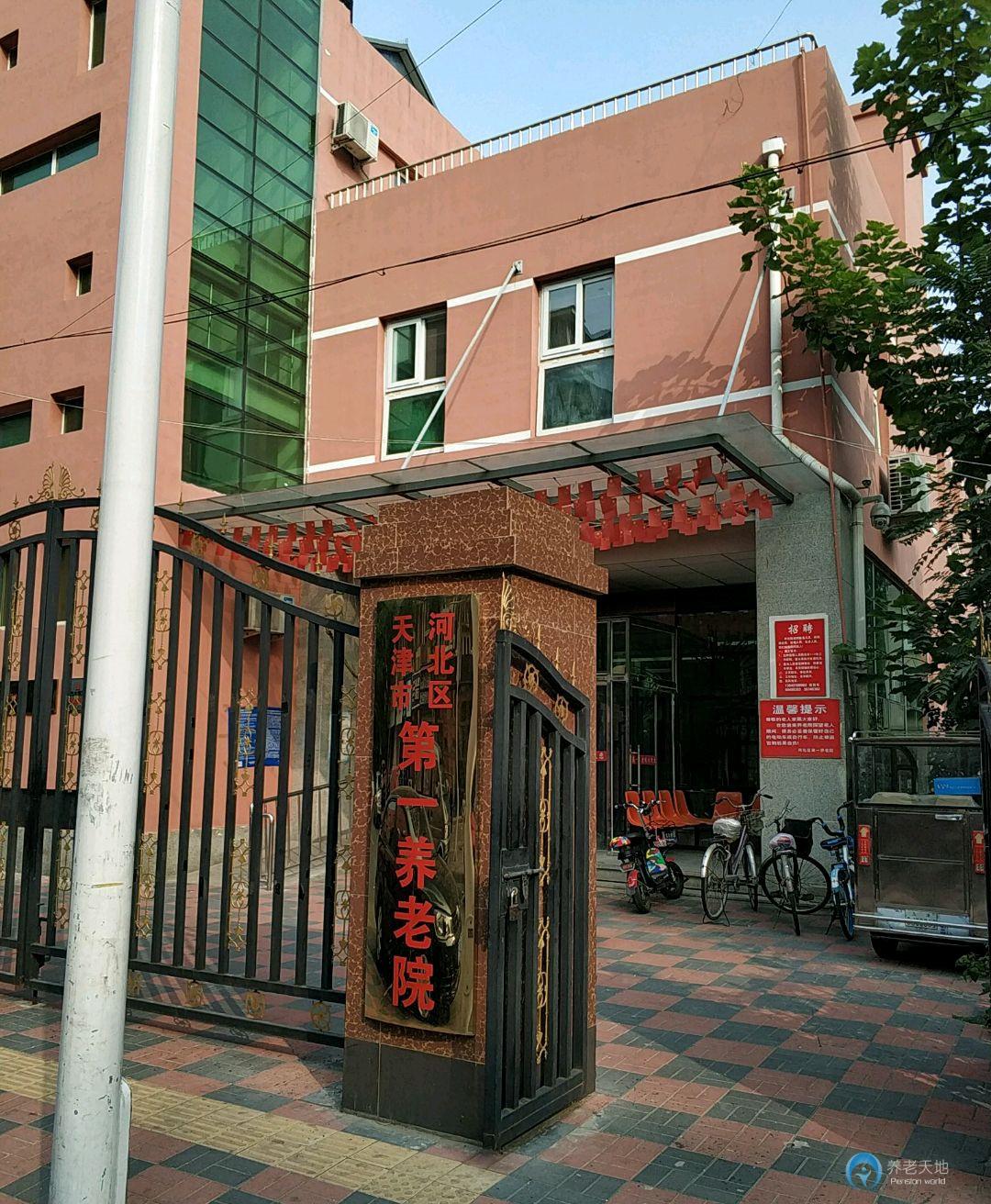 天津河北區第一養老院