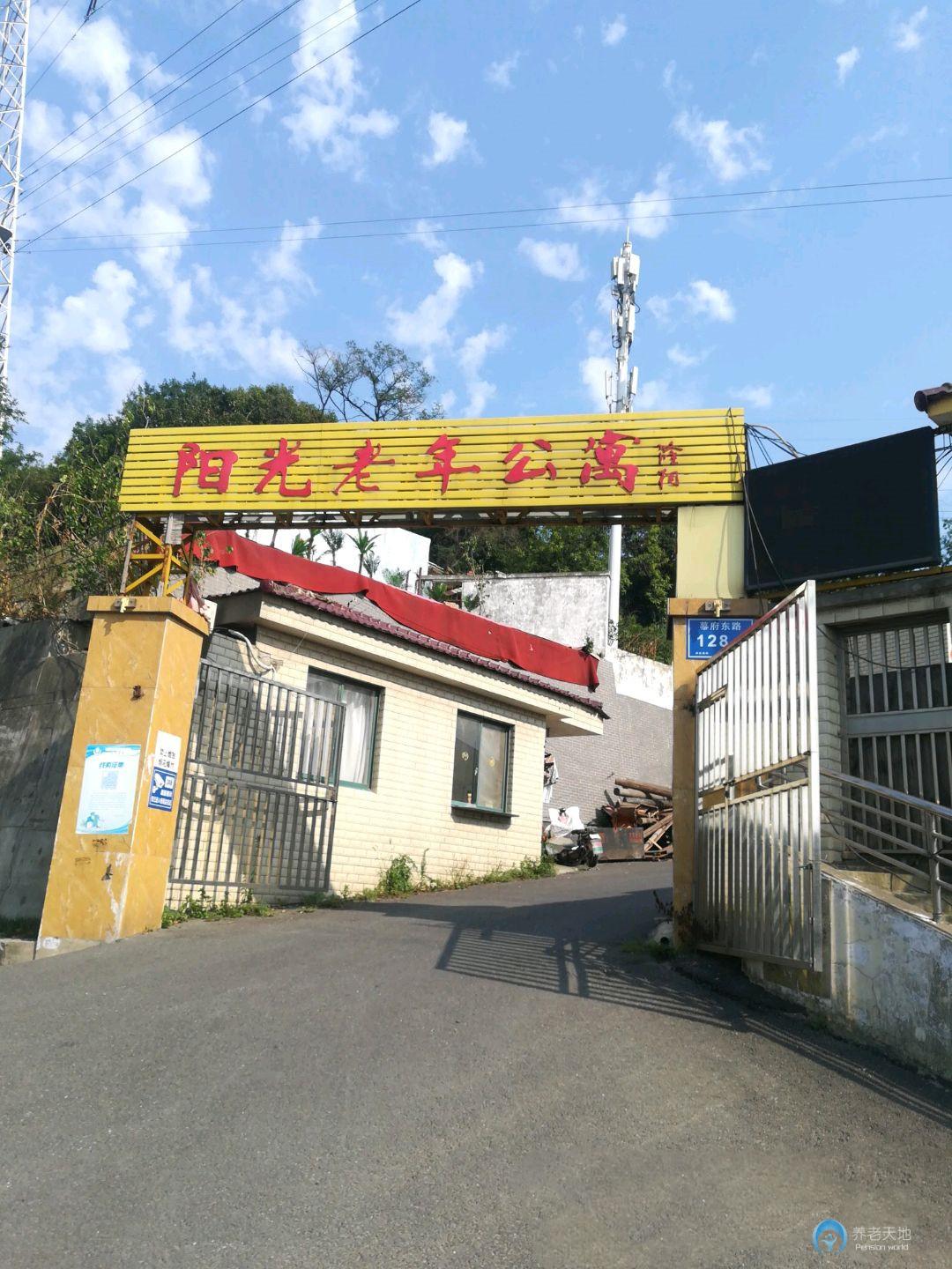 南京市下關區陽光老年公寓
