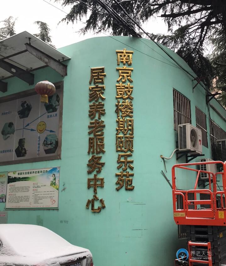 南京鼓樓期頤樂苑居家養(yǎng)老服務中心