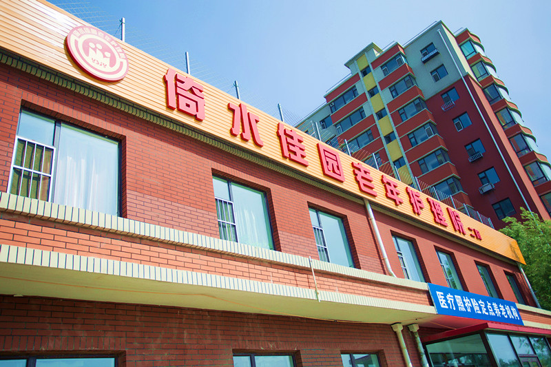 長春市寬城區(qū)倚水佳園護理院