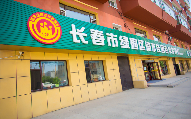 長春綠園區(qū)倚水佳園護(hù)理院