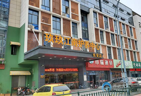 常州市玖玖江南護(hù)養(yǎng)中心（長安店）