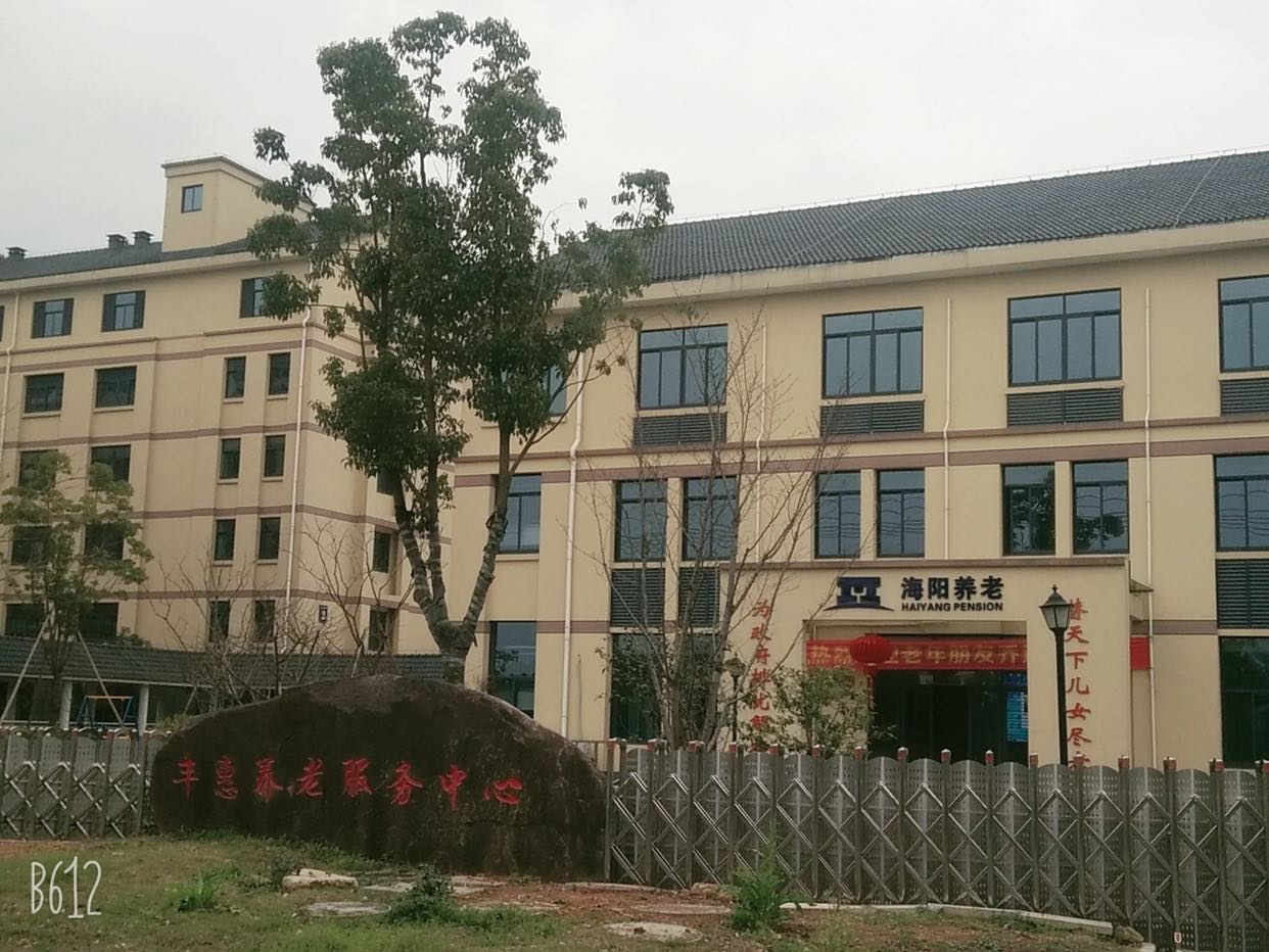 海陽(yáng)豐惠養(yǎng)護(hù)院