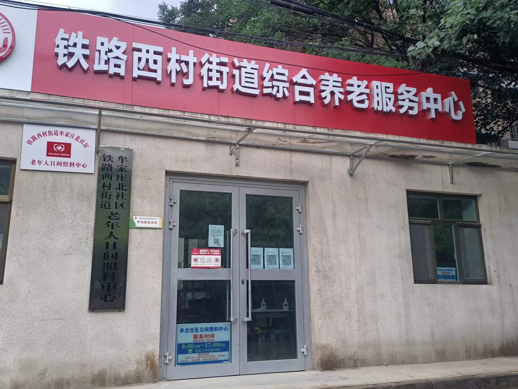 鐵路西村社區綜合養老服務中心
