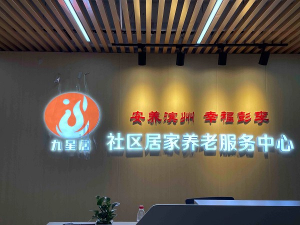 濱城區學府社區居家養老服務中心（家政護工）