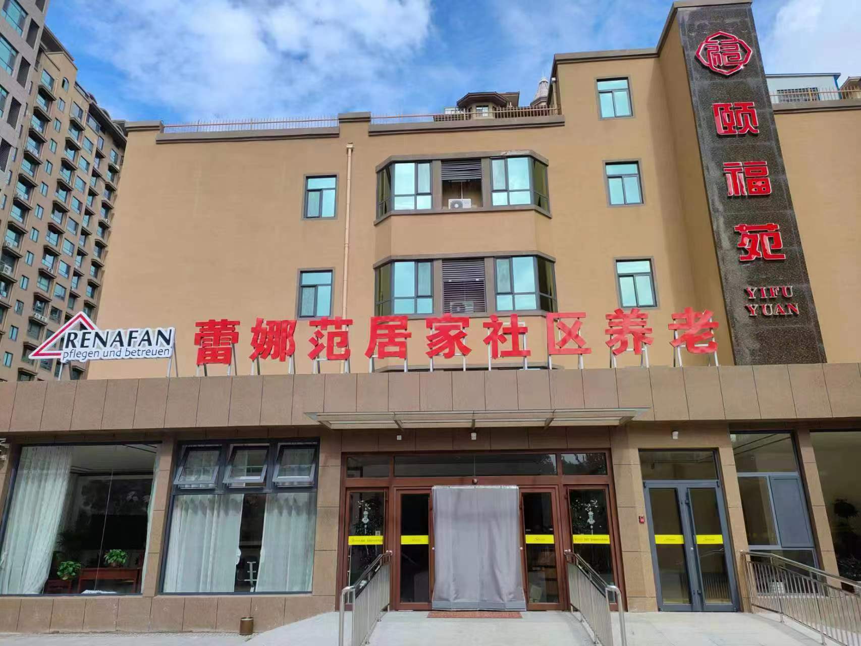 煙臺市蕾娜范居家社區養老