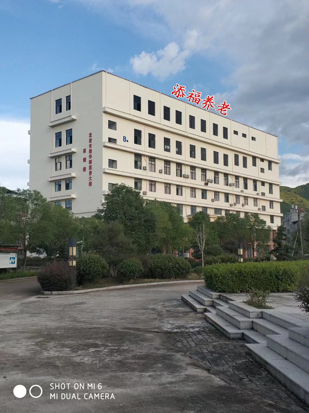 長汀縣添福養老院