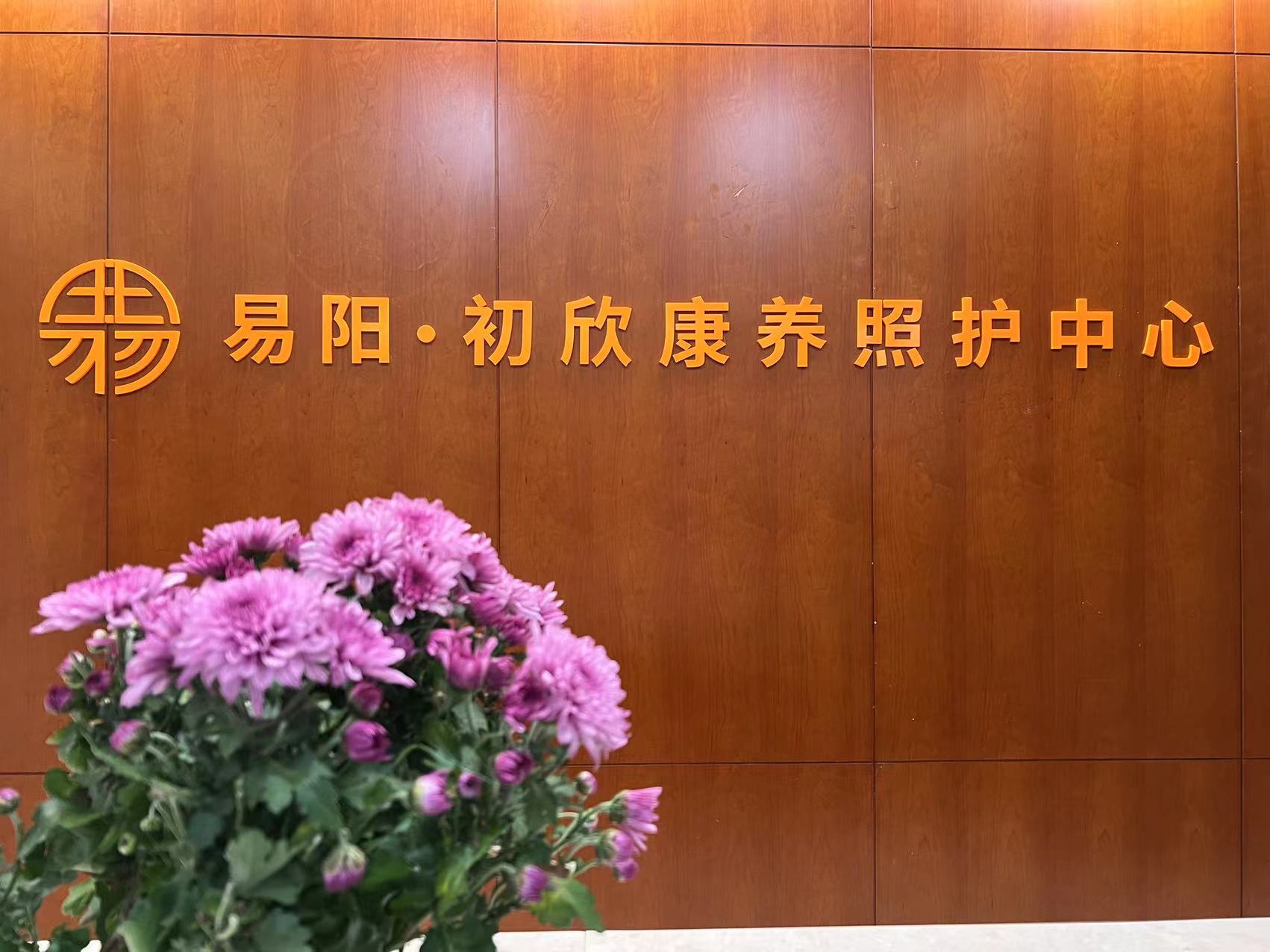 易陽初欣康養照護中心