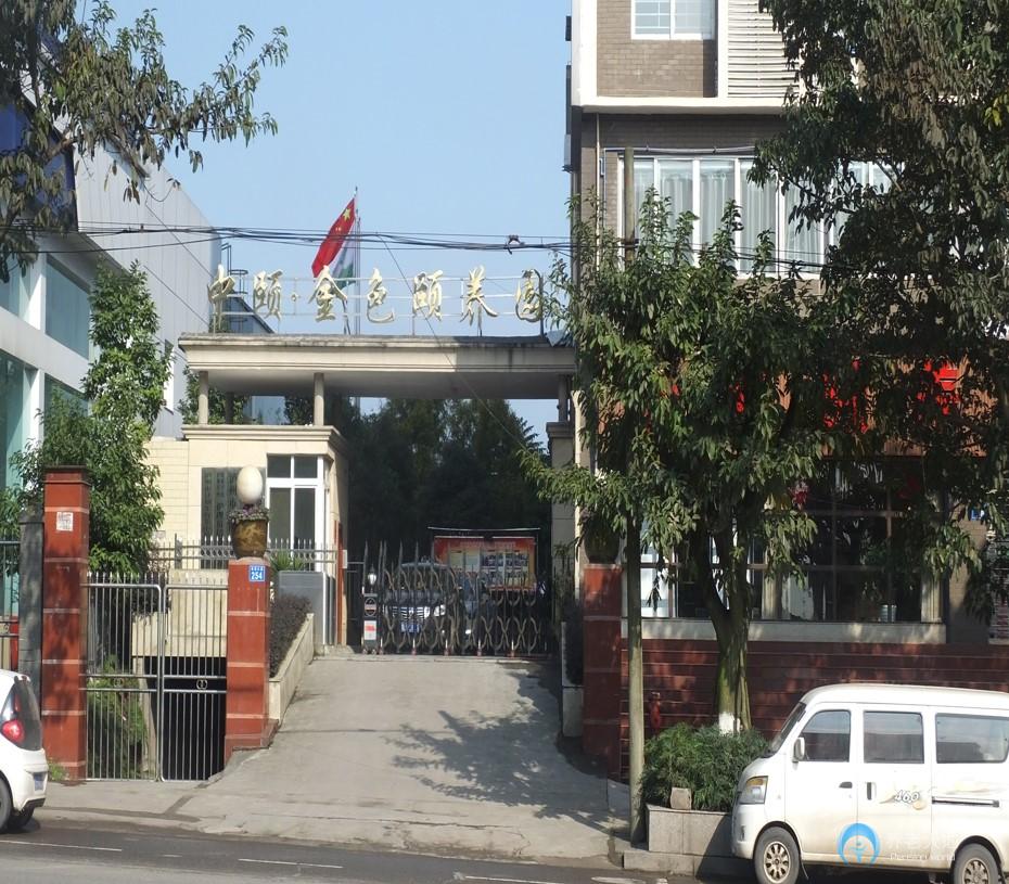 瀘州市中頤金色頤養園