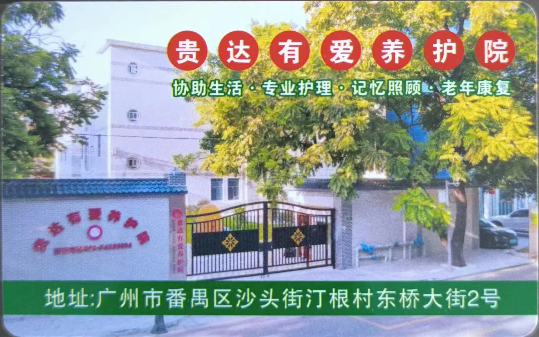 廣州養老院貴達有愛養老護理院