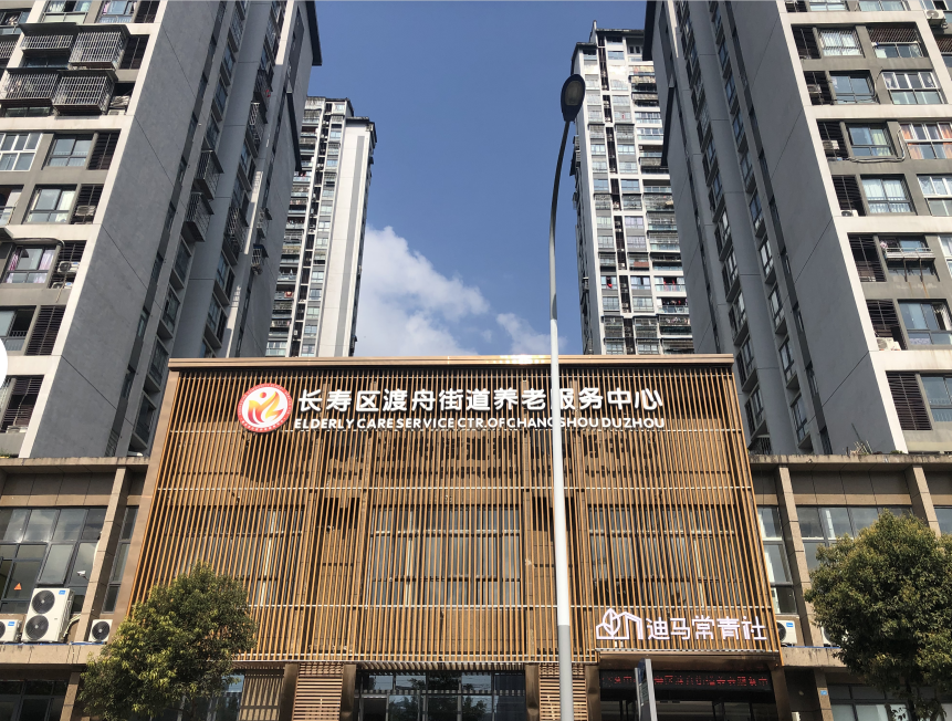 常青社·凱爾慈誠老年公寓（長壽區渡舟街道養老服務中心）