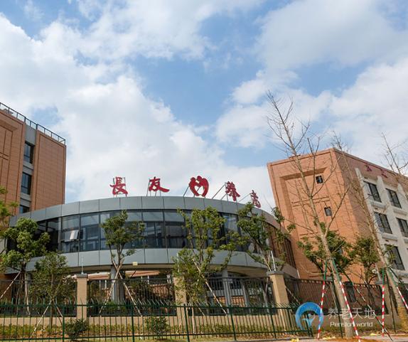 臺州黃巖區福利中心（臺州長友養老院）