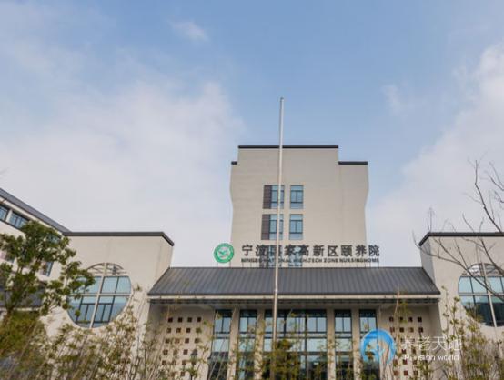 寧波國家高新區頤養院