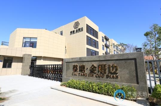 廈門市蔡塘金厝邊養老院