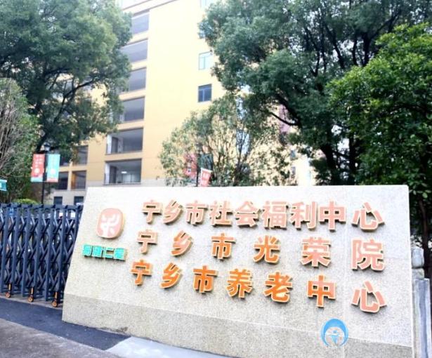 寧鄉市社會福利中心（寧鄉市養老中心）