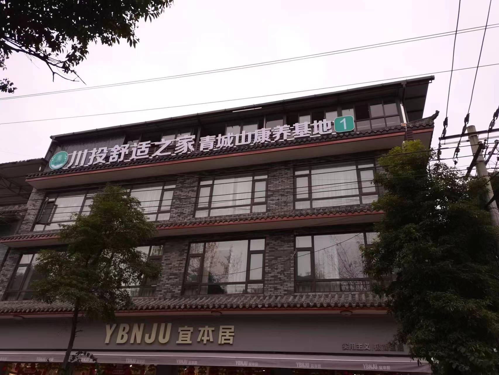 川投舒適之家青城山康養基地