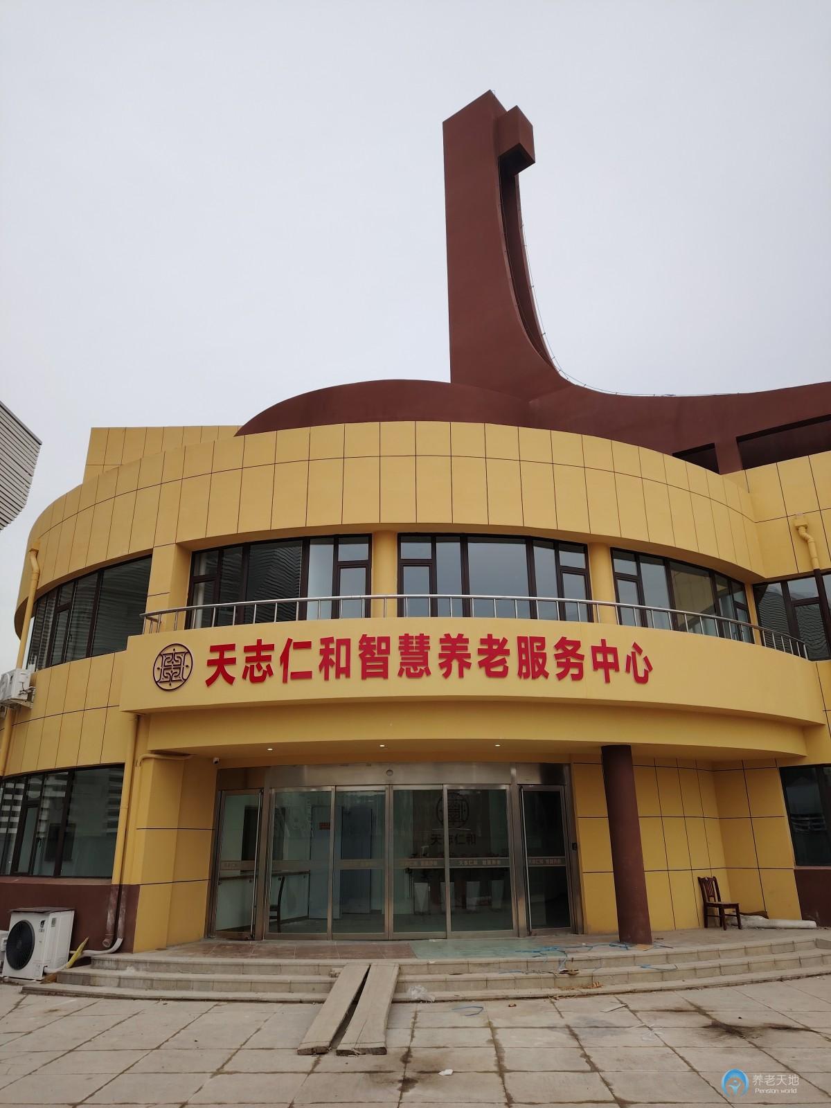 濱州市天志仁和智慧養老服務中心