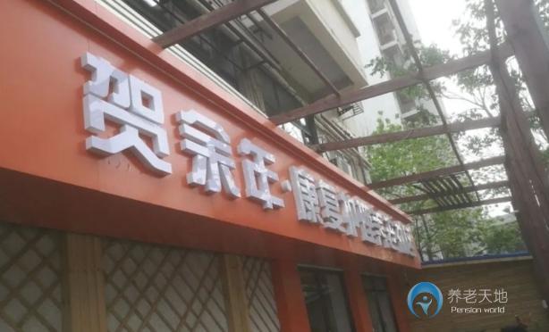天津賀余年養老中心（人民公園店）