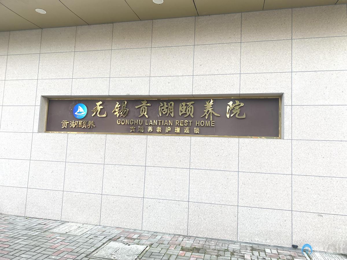 無(wú)錫經(jīng)開(kāi)區(qū)貢湖頤養(yǎng)院