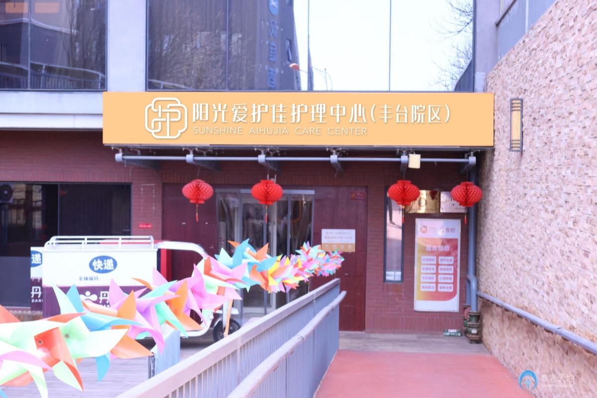 北京陽光愛護佳豐臺康養照護中心