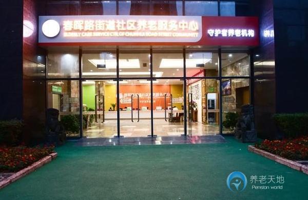 重慶合展守護者老年護養中心（春暉路街道社區養老服務中心）