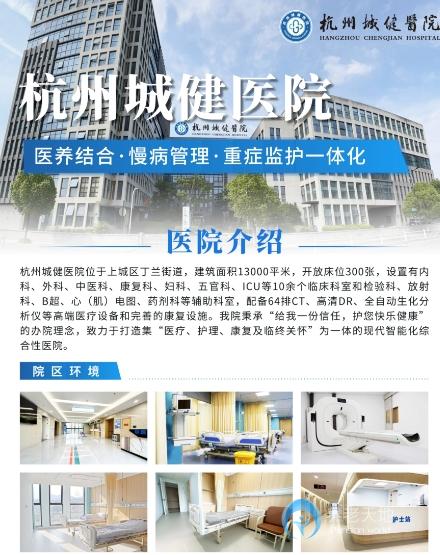 杭州城健醫院