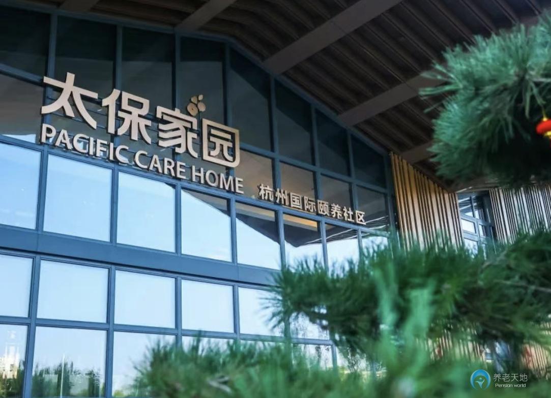 太保家園·杭州國(guó)際頤養(yǎng)社區(qū)