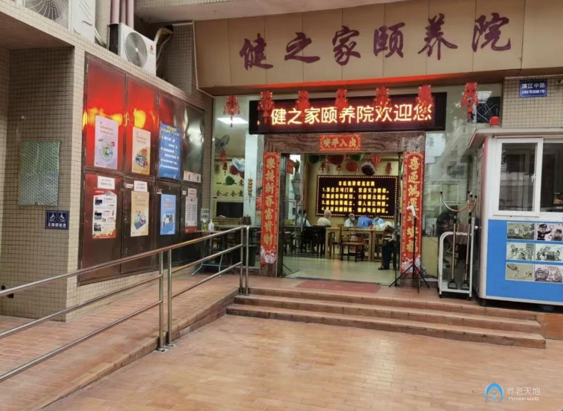 廣州海珠區健之家頤養院