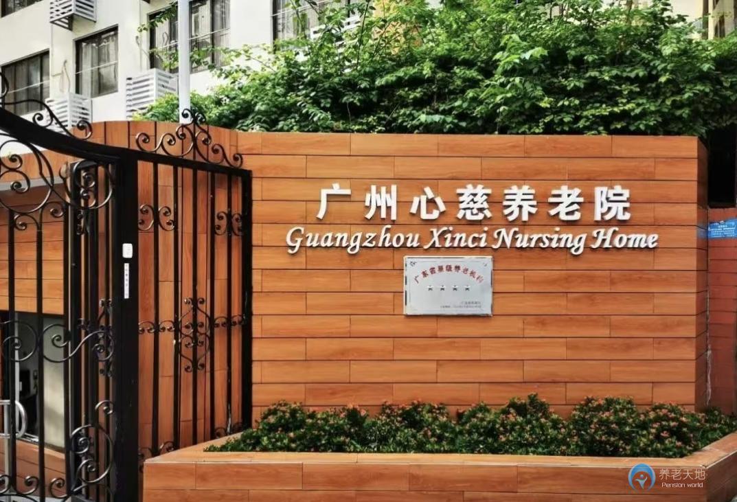 廣州市心慈養老院