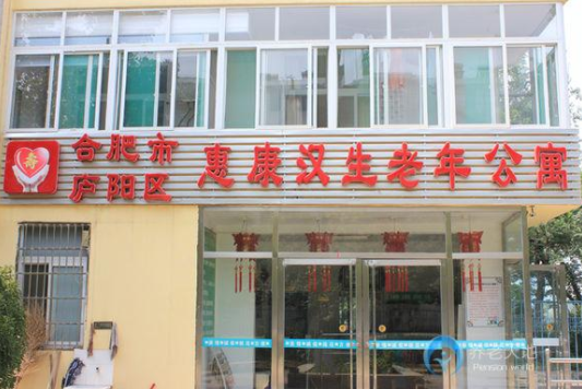 合肥市廬陽(yáng)區(qū)惠康漢生老年公寓1.png